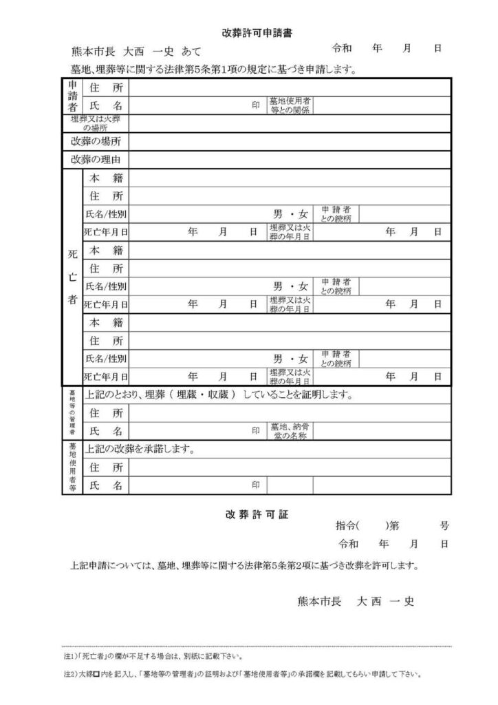 熊本市 改葬許可申請書