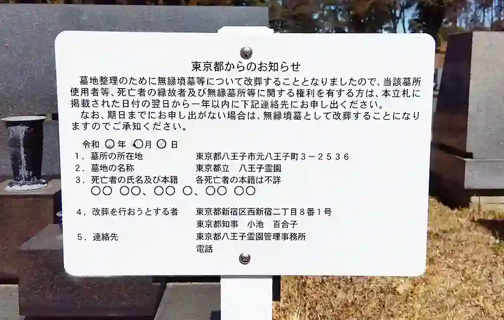 都立八王子霊園の墓じまい完全ガイド：手順、費用、施設変更制度まで 