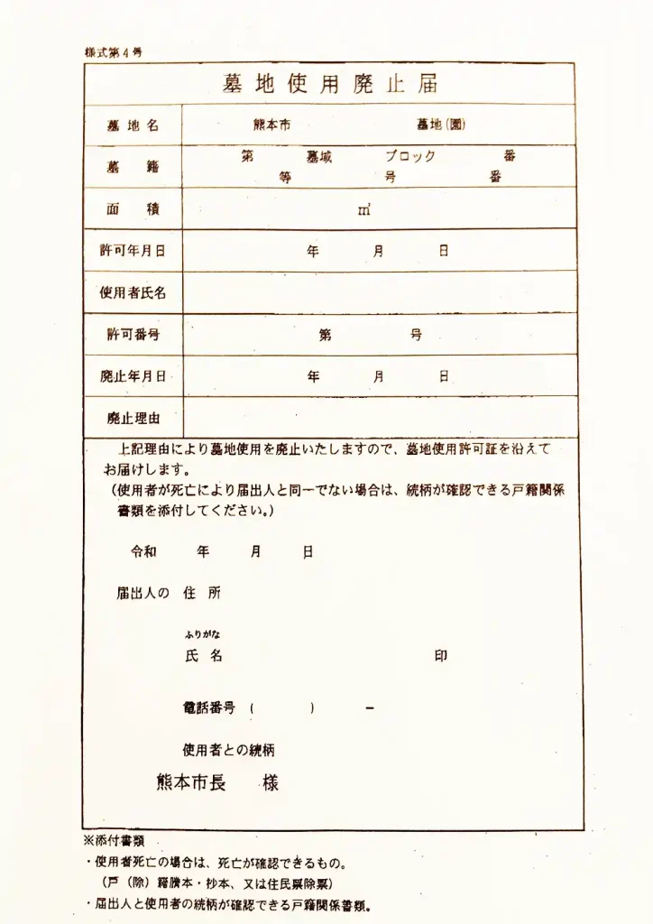 熊本市 墓地使用廃止届 画像