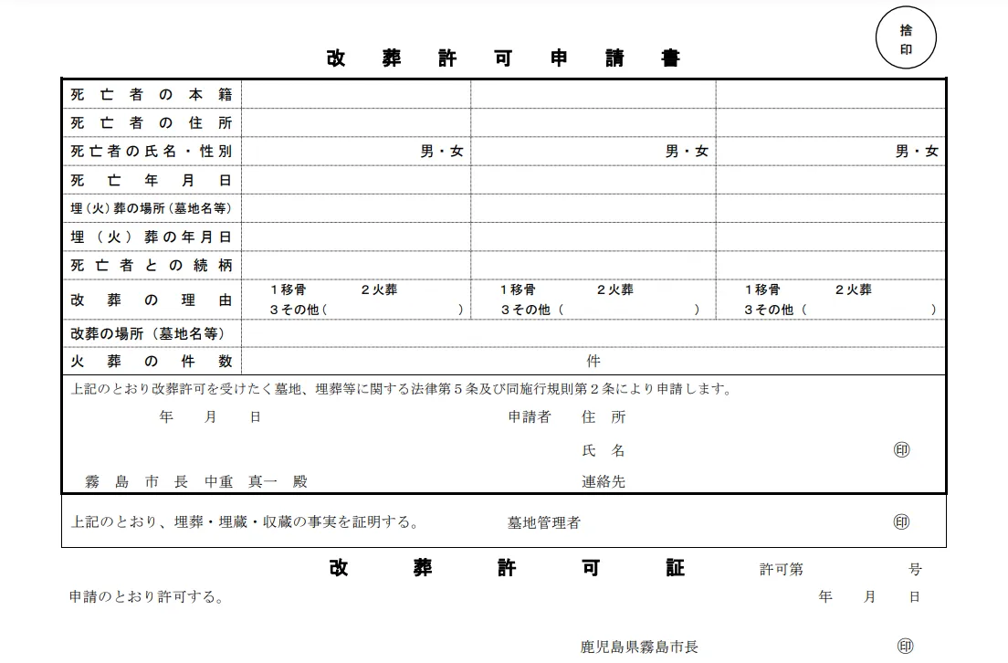 改葬許可申請記入例画像