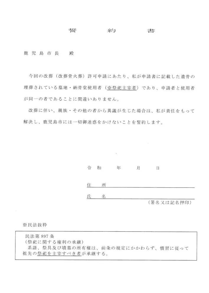 鹿児島市 改葬許可申請裏面 誓約書