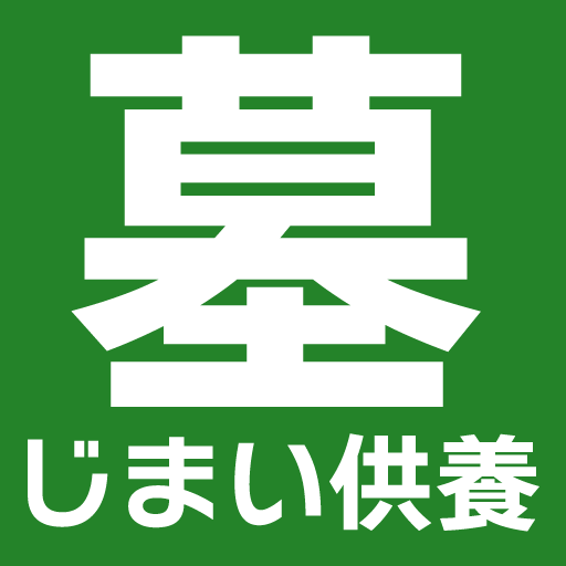 墓じまい供養