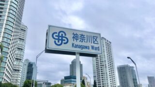 横浜市神奈川区で改葬をお考えの方へ｜改葬許可証申請書の入手・手続き方法を解説