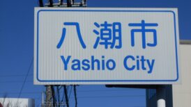 八潮市で改葬をお考えの方へ｜改葬許可証申請書の入手・手続き方法を解説