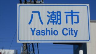 八潮市で改葬をお考えの方へ｜改葬許可証申請書の入手・手続き方法を解説