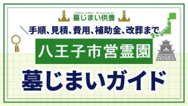 八王子市営霊園の墓じまいガイド:手順、見積、費用、補助金、改葬まで