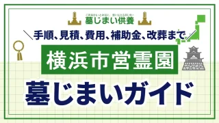 横浜市営霊園の墓じまいガイド：手順、見積、費用、補助金、改葬まで