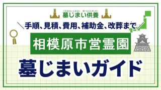 相模原市営霊園の墓じまいガイド：手順、見積、費用、補助金、改葬まで