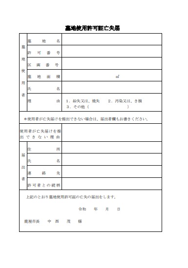 鹿屋市 墓地使用許可証亡失届