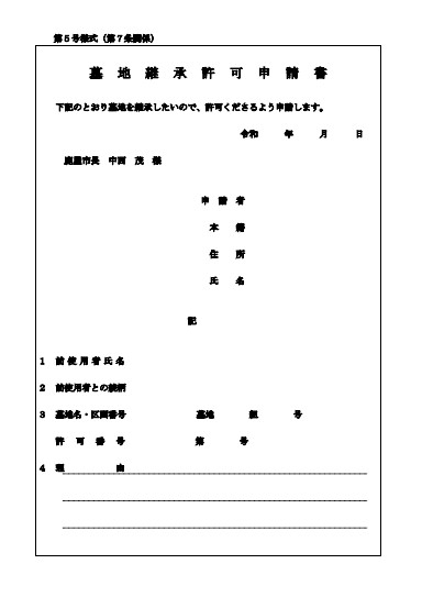 鹿屋市 墓地継承許可申請書