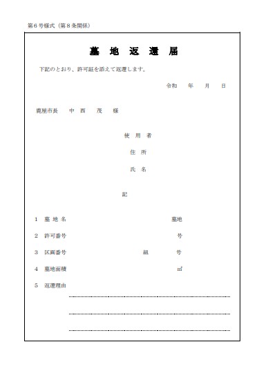 鹿屋市 墓地返還届