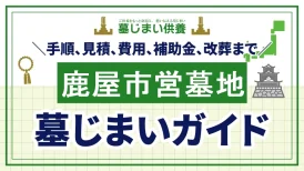 鹿屋市営墓地の墓じまいガイド:手順、見積、費用、補助金、改葬まで