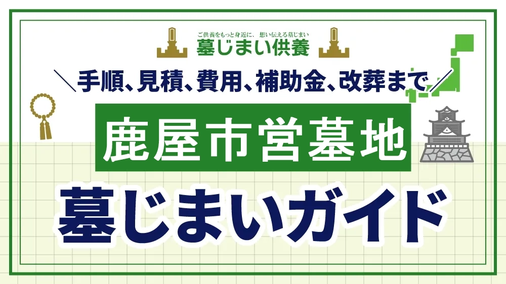 鹿屋市営墓地 墓じまいガイド